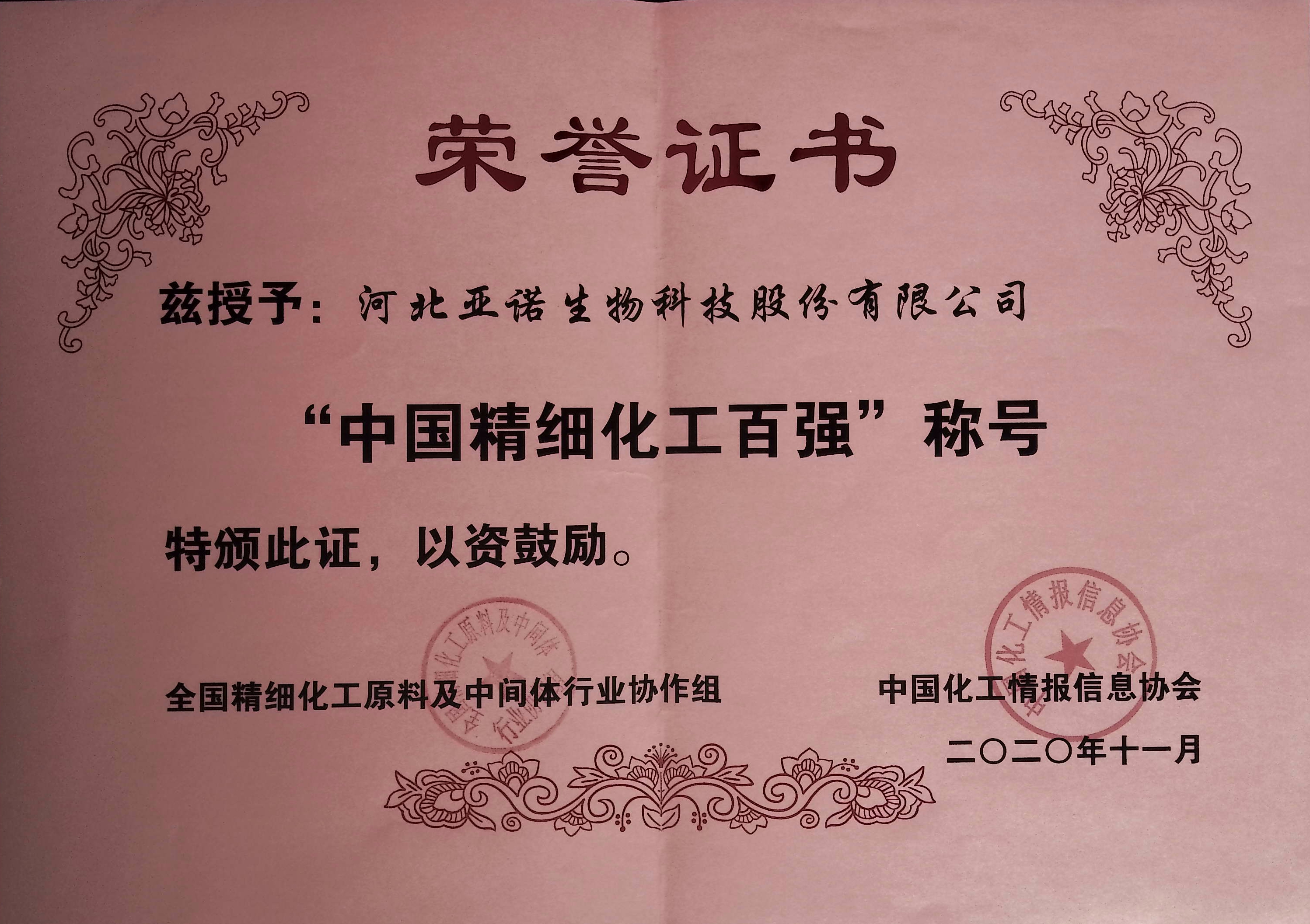 “中國(guó)精細(xì)化工百?gòu)?qiáng)”稱(chēng)號(hào)